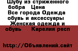 Шубу из стриженного бобра › Цена ­ 25 000 - Все города Одежда, обувь и аксессуары » Женская одежда и обувь   . Карелия респ.